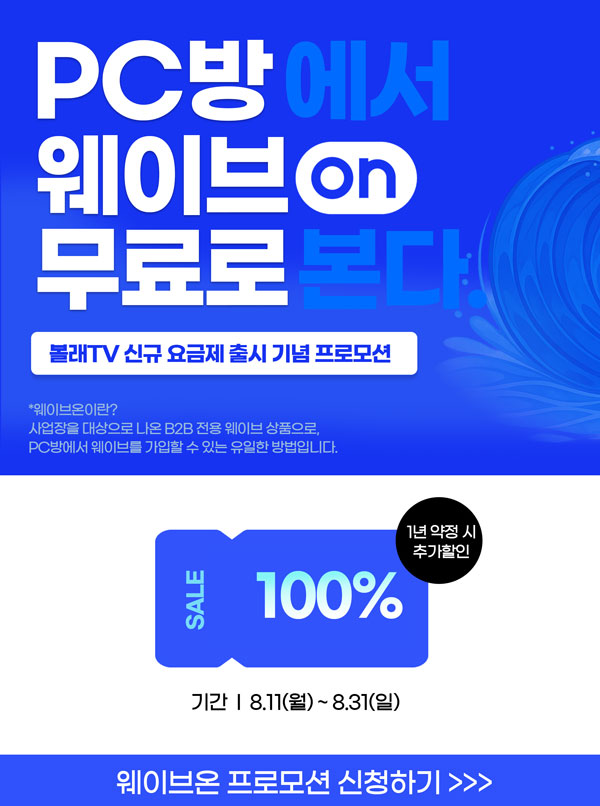 볼래TV 프로모션: 신규 가입 혜택 확인하기